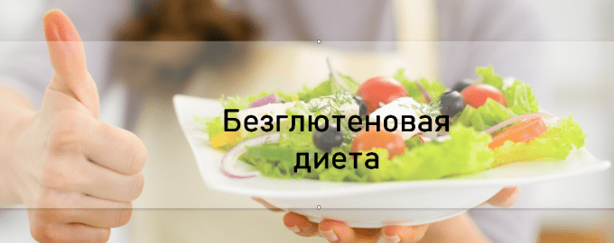 Безглютеновая диета