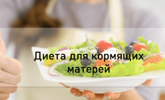 Диета для кормящих матерей