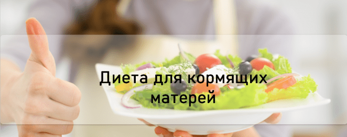 Диета для кормящих матерей