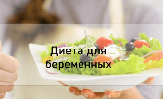 Диета для беременных
