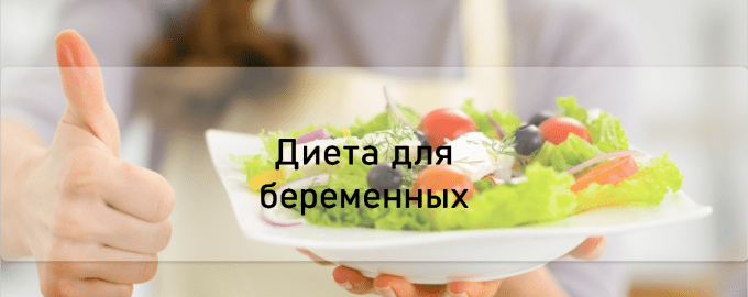 Диета для беременных