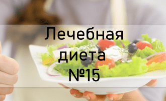 Лечебная диета №15
