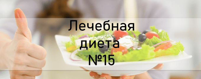 Лечебная диета №15