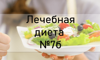 Лечебная диета №7б