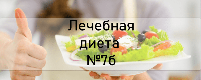 Лечебная диета №7б