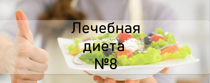Лечебная диета №8