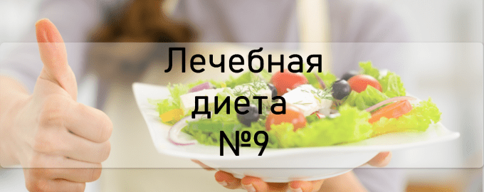 Лечебная диета №9