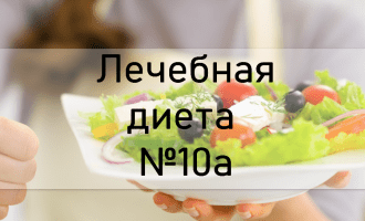 Лечебная диета №10а