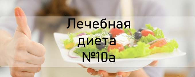 Лечебная диета №10а