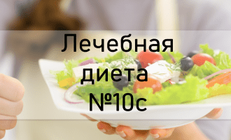 Лечебная диета №10с