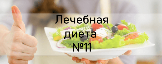 Лечебная диета №11