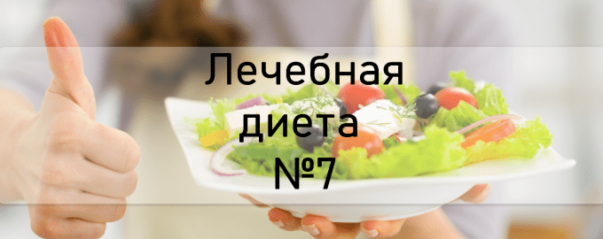 Лечебная диета №7