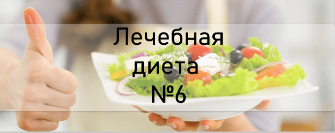 Лечебная диета №6