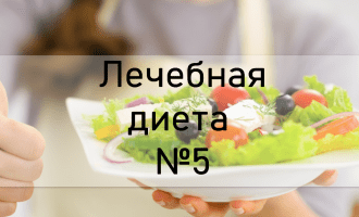 Лечебная диета №5
