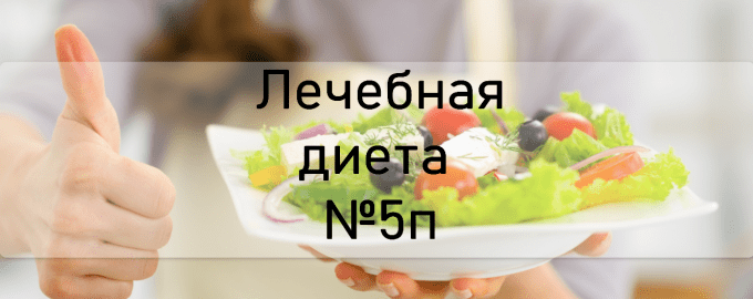 Лечебная диета №5п