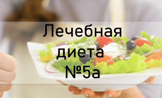 Лечебная диета №5а