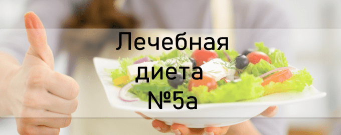 Лечебная диета №5а