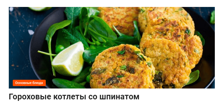 Гороховые котлеты со шпинатом