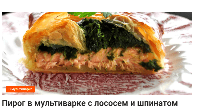 Пирог в мультиварке с лососем и шпинатом