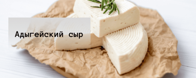 Adygejskij syr 1